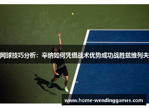 网球技巧分析：辛纳如何凭借战术优势成功战胜兹维列夫