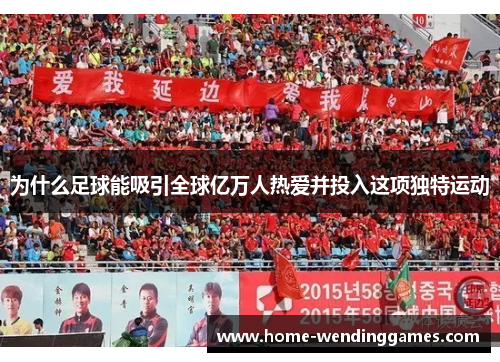 为什么足球能吸引全球亿万人热爱并投入这项独特运动
