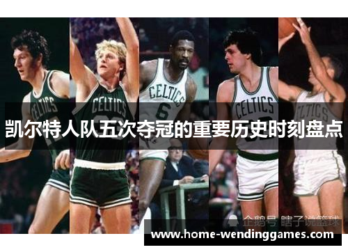 凯尔特人队五次夺冠的重要历史时刻盘点