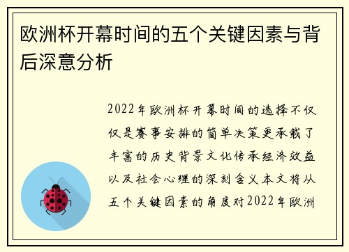 欧洲杯开幕时间的五个关键因素与背后深意分析