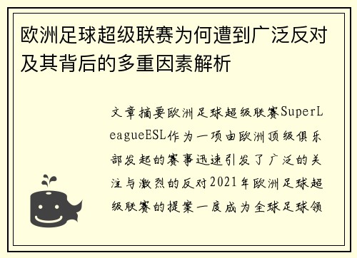 欧洲足球超级联赛为何遭到广泛反对及其背后的多重因素解析
