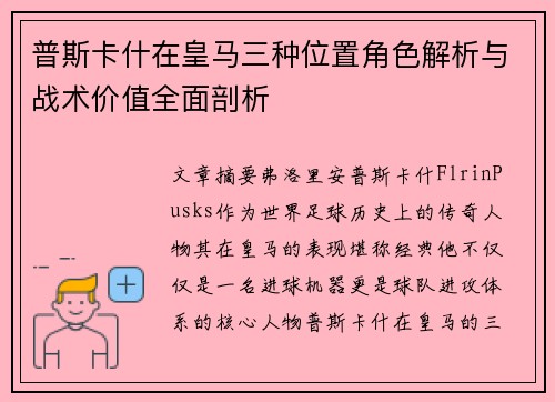 普斯卡什在皇马三种位置角色解析与战术价值全面剖析