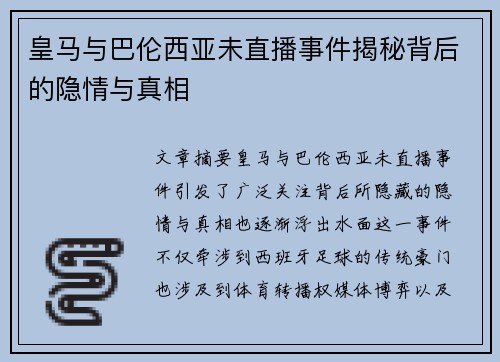皇马与巴伦西亚未直播事件揭秘背后的隐情与真相