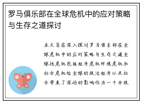 罗马俱乐部在全球危机中的应对策略与生存之道探讨