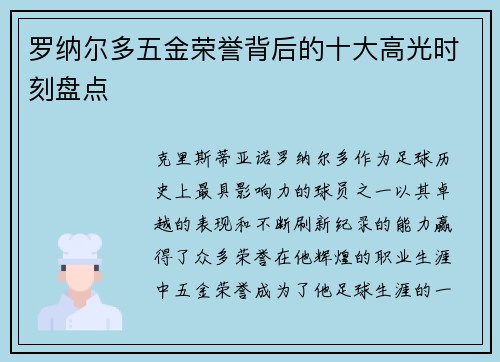 罗纳尔多五金荣誉背后的十大高光时刻盘点