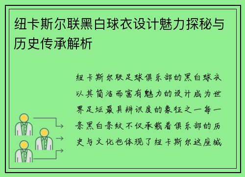 纽卡斯尔联黑白球衣设计魅力探秘与历史传承解析
