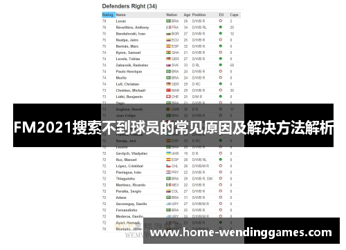 FM2021搜索不到球员的常见原因及解决方法解析