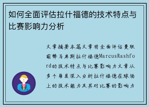如何全面评估拉什福德的技术特点与比赛影响力分析