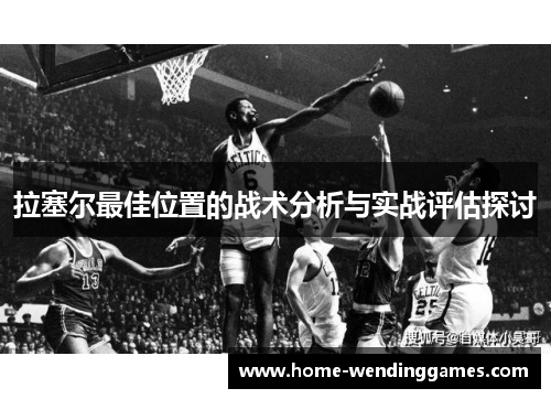 拉塞尔最佳位置的战术分析与实战评估探讨