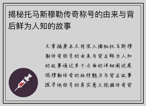 揭秘托马斯穆勒传奇称号的由来与背后鲜为人知的故事
