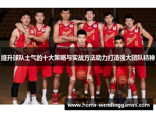 提升球队士气的十大策略与实战方法助力打造强大团队精神