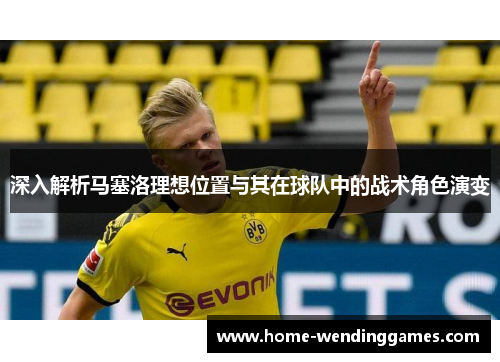 深入解析马塞洛理想位置与其在球队中的战术角色演变