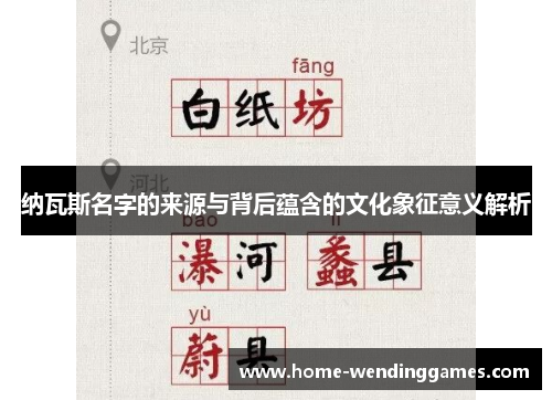 纳瓦斯名字的来源与背后蕴含的文化象征意义解析