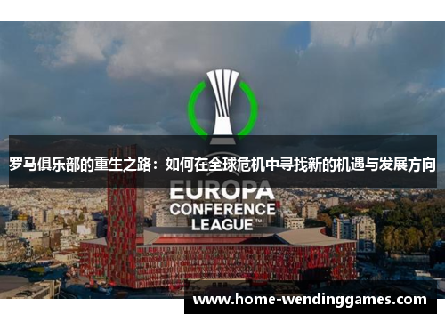 罗马俱乐部的重生之路：如何在全球危机中寻找新的机遇与发展方向