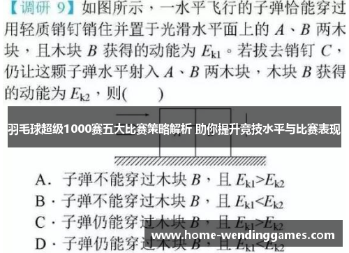 羽毛球超级1000赛五大比赛策略解析 助你提升竞技水平与比赛表现