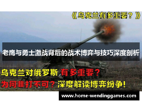 老鹰与勇士激战背后的战术博弈与技巧深度剖析