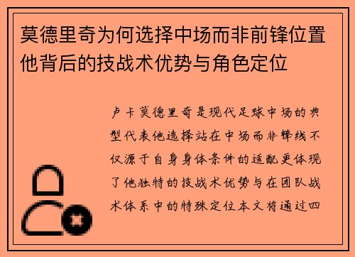 莫德里奇为何选择中场而非前锋位置他背后的技战术优势与角色定位