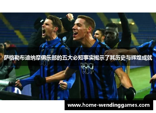 萨格勒布迪纳摩俱乐部的五大必知事实揭示了其历史与辉煌成就