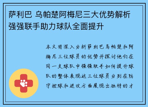 萨利巴 乌帕楚阿梅尼三大优势解析 强强联手助力球队全面提升