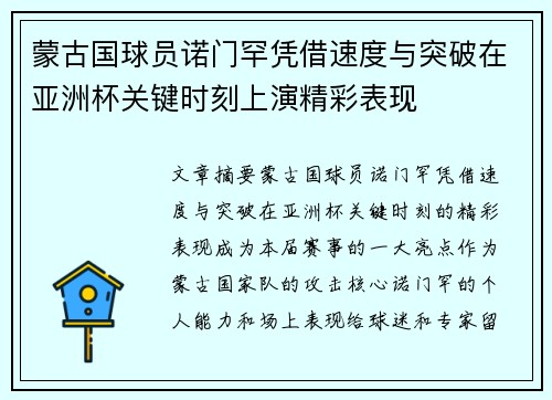 蒙古国球员诺门罕凭借速度与突破在亚洲杯关键时刻上演精彩表现