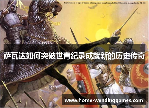 萨瓦达如何突破世青纪录成就新的历史传奇