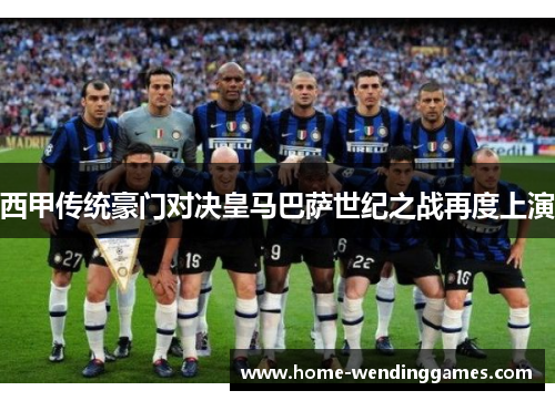 西甲传统豪门对决皇马巴萨世纪之战再度上演
