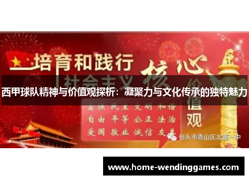 西甲球队精神与价值观探析:凝聚力与文化传承的独特魅力 西甲球队精神与价值观探析:凝聚力与文化传承的独特魅力