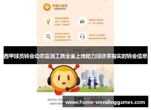 西甲球员转会动态监测工具全面上线助力球迷掌握实时转会信息