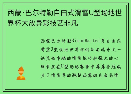 西蒙·巴尔特勒自由式滑雪U型场地世界杯大放异彩技艺非凡