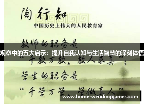 观察中的五大启示:提升自我认知与生活智慧的深刻体悟 观察中的五大启示:提升自我认知与生活智慧的深刻体悟