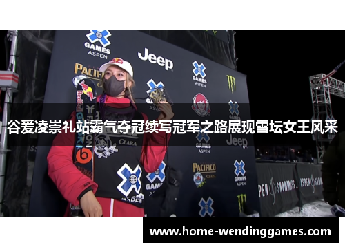 谷爱凌崇礼站霸气夺冠续写冠军之路展现雪坛女王风采