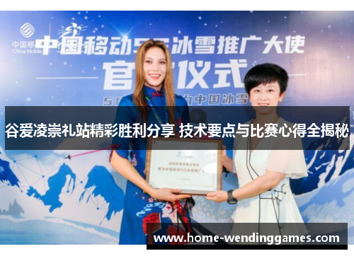 谷爱凌崇礼站精彩胜利分享 技术要点与比赛心得全揭秘 谷爱凌崇礼站精彩胜利分享 技术要点与比赛心得全揭秘