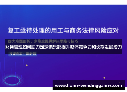 财务管理如何助力足球俱乐部提升整体竞争力和长期发展潜力