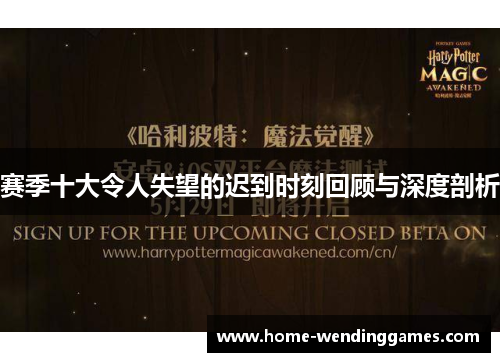 赛季十大令人失望的迟到时刻回顾与深度剖析
