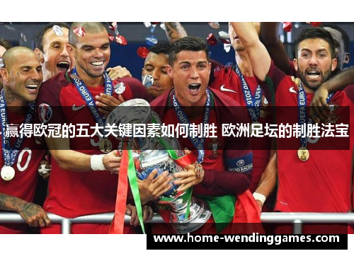 赢得欧冠的五大关键因素如何制胜 欧洲足坛的制胜法宝