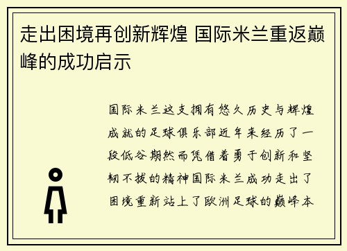 走出困境再创新辉煌 国际米兰重返巅峰的成功启示 走出困境再创新辉煌 国际米兰重返巅峰的成功启示
