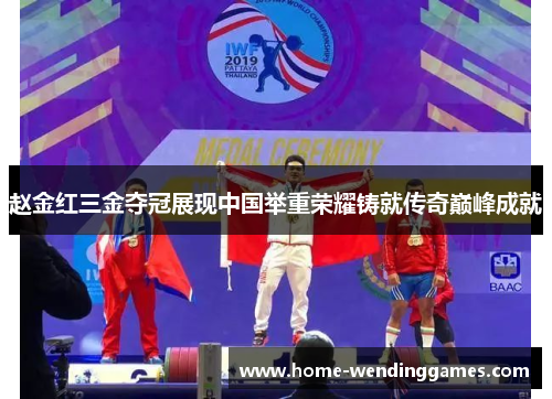 赵金红三金夺冠展现中国举重荣耀铸就传奇巅峰成就