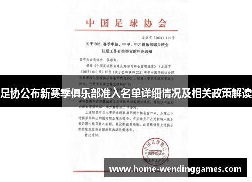 足协公布新赛季俱乐部准入名单详细情况及相关政策解读