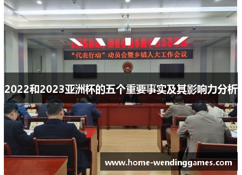 2022和2023亚洲杯的五个重要事实及其影响力分析