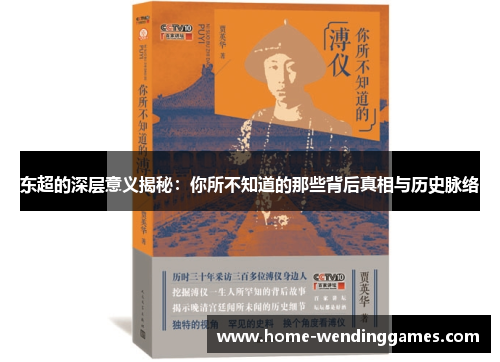 东超的深层意义揭秘：你所不知道的那些背后真相与历史脉络