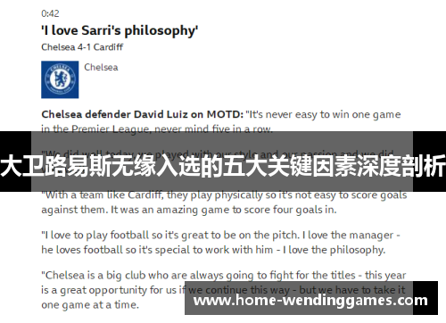 大卫路易斯无缘入选的五大关键因素深度剖析