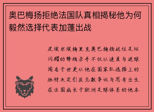 奥巴梅扬拒绝法国队真相揭秘他为何毅然选择代表加蓬出战 奥巴梅扬拒绝法国队真相揭秘他为何毅然选择代表加蓬出战