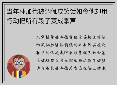 当年林加德被调侃成笑话如今他却用行动把所有段子变成掌声