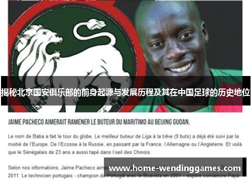 揭秘北京国安俱乐部的前身起源与发展历程及其在中国足球的历史地位