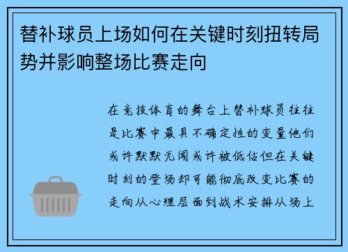 替补球员上场如何在关键时刻扭转局势并影响整场比赛走向