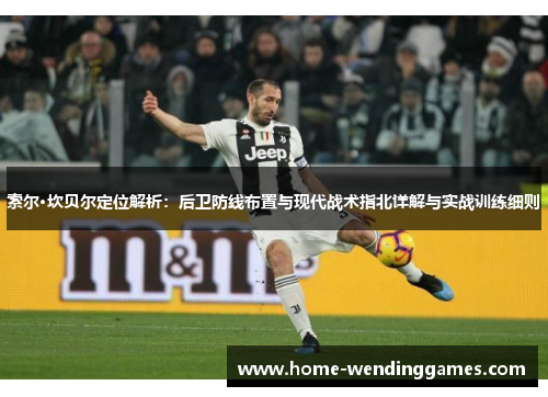 索尔·坎贝尔定位解析：后卫防线布置与现代战术指北详解与实战训练细则