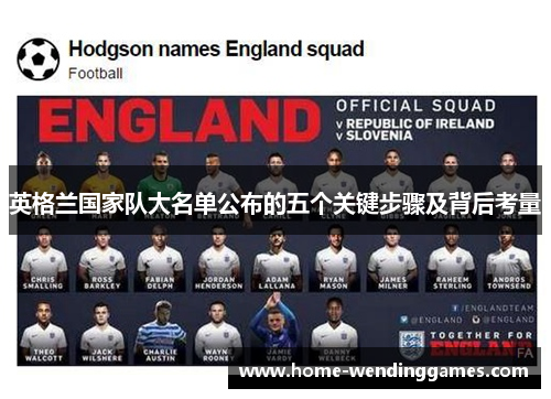 英格兰国家队大名单公布的五个关键步骤及背后考量