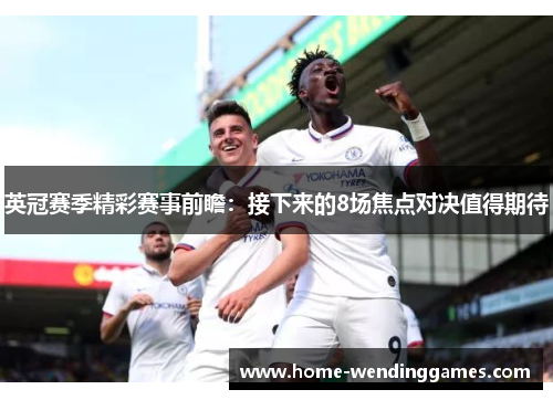 英冠赛季精彩赛事前瞻：接下来的8场焦点对决值得期待