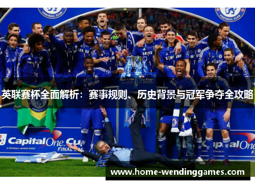英联赛杯全面解析：赛事规则、历史背景与冠军争夺全攻略