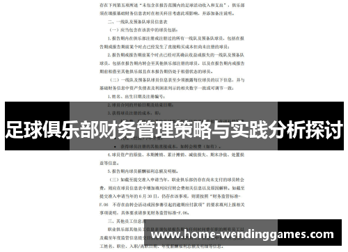 足球俱乐部财务管理策略与实践分析探讨 足球俱乐部财务管理策略与实践分析探讨
